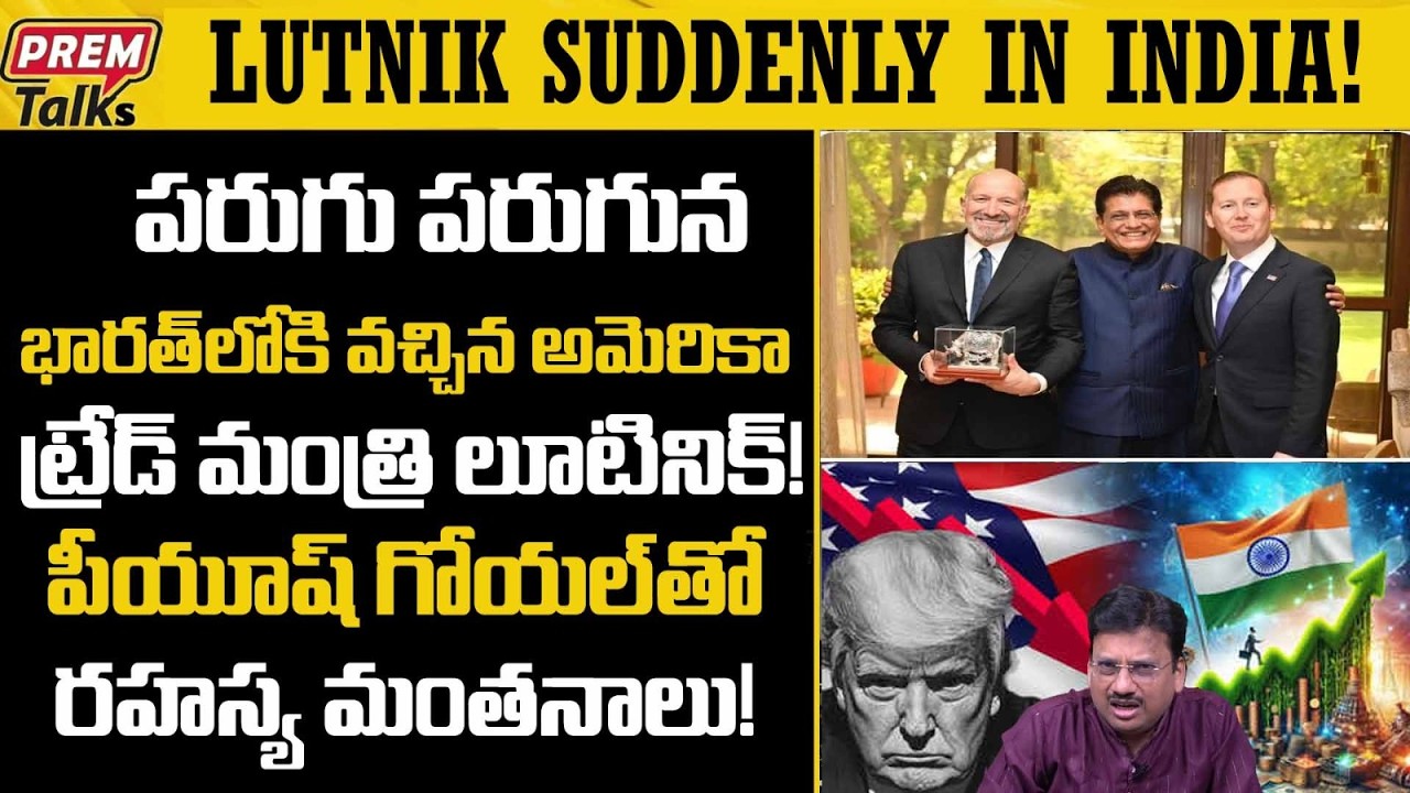 అమెరికా ట్రేడ్ సెక్రటరీ లూటీనిక్ భారత్ లో..! ఎందుకు..! USA Trade Secretary Lutnick in India! Why?