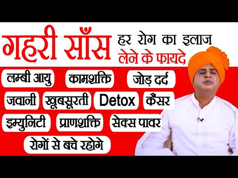 गहरी साँस लेने के अद्भुत फायदे, Amazing Benefits Of Deep Breathing || Sanyasi Ayurveda ||