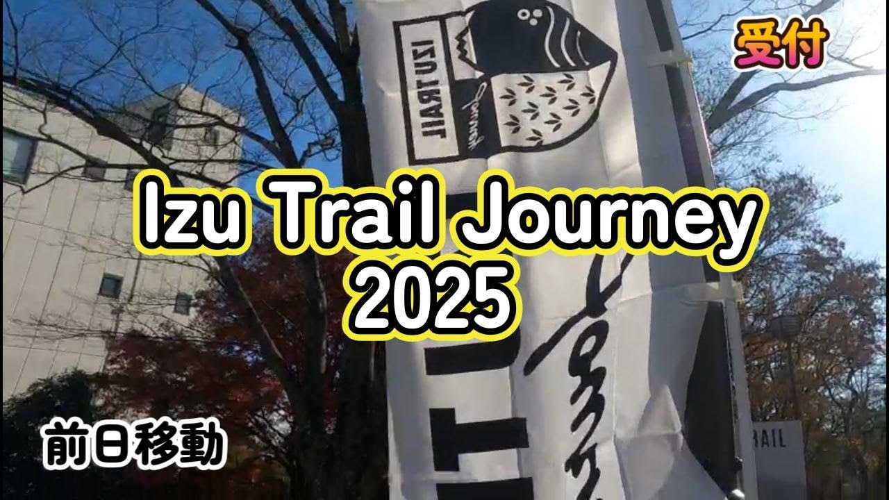 Izu　Trail　Journey2025　前日受付からスタートまで