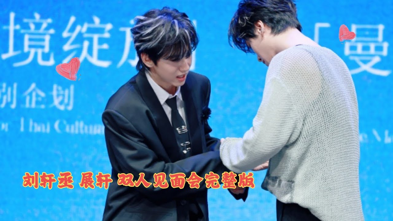 展轩刘轩丞双人见面会完整版 | Zhanxuan & Liuxuancheng  Fan Meeting | FULL VERSION
