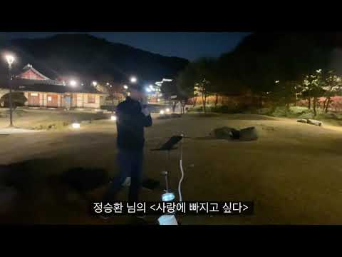 사랑에 빠지고 싶다 (정승환) @ 남한산성 버스킹