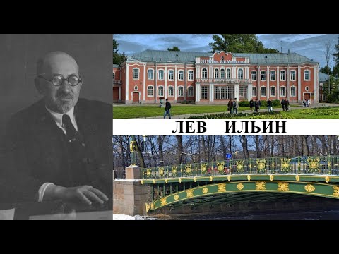 Архитектор Лев Ильин (Созидатели Петербурга)