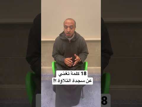 18 كلمة تغني عن سجدة التلاوة