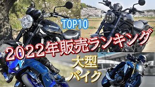 最も売れたのは【2022年大型バイクTOP10】販売ランキング