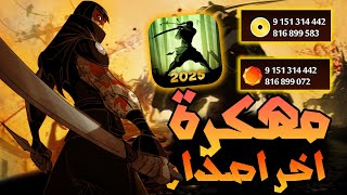 تحميل Shadow Fight 2 مهكرة للايفون و الاندرويد اخر تحديث   شادو فايت 2 مهكرة اموال لانهائي 2025 screenshot 3