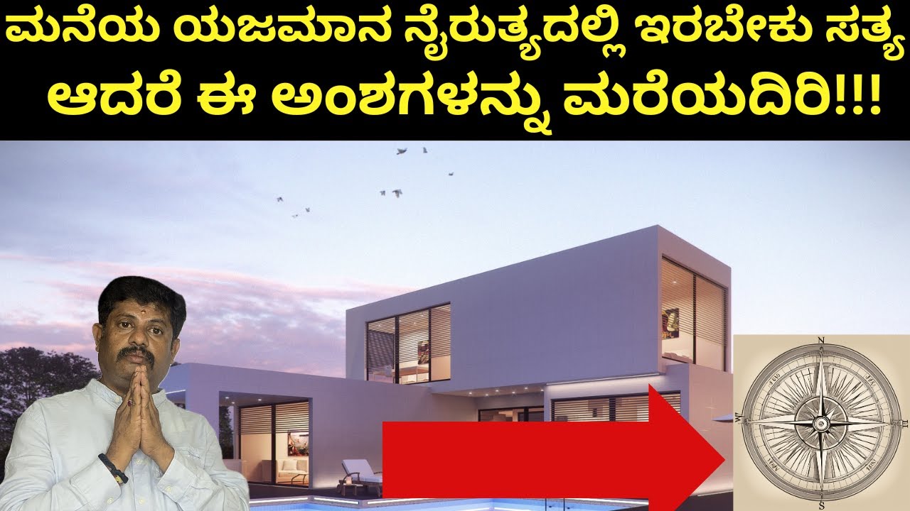 ನೈರುತ್ಯ ಮುಲೆಯಲ್ಲಿ ಈ ತಪ್ಪುಗಳನ್ನು ಮಾಡಬೇಡಿ!!!ಮನೆ ಯಜಮಾನರಿಗೆ ತೊಂದರೆ| south east vastu|Daivaradhane Vastu
