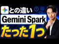 【寝てる間に仕事終わる】Gemini Sparkの全体像を約12分で解説