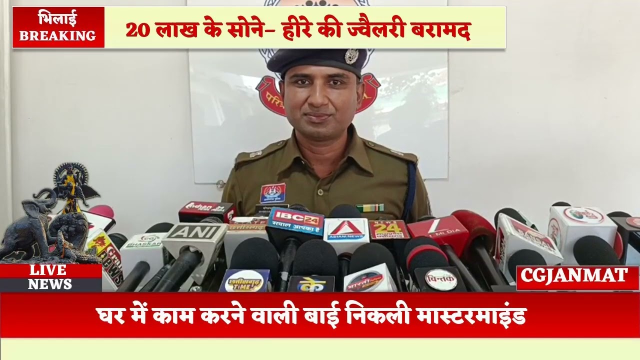 Breaking; Durg पुलिस चोरी का खुलासा, घर में काम करने वाली बाई निकली मास्टरमाइंड, 