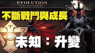 未知：升變 🍁海外封測🍁難度偏高的成長RPG，透過戰鬥轉職與打敗強大的BOSS ． Unknown: Evolution