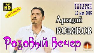 Live Concert/ Аркадий КОБЯКОВ - Розовый вечер (Татарск, 16.05.2015)
