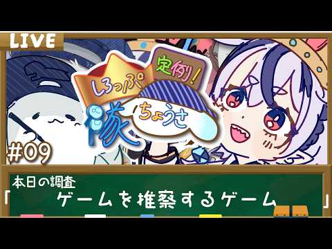 【雑談/ラジオ配信】＃09　定例！しろっぷちょうさ隊　調査先『ゲームを推察するゲーム』【庭月おしろ/うさぎ＾〜】