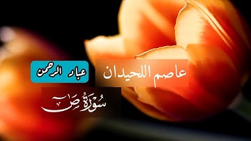 سورة ص عاصم اللحيدان | كاملة مكتوبة