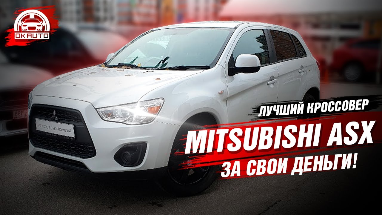 Mitsubishi ASX 1.6 МТ за 800 тысяч | Автоподбор OkAuto