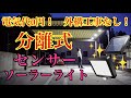 【ソーラーライト】分離式センサー付きソーラーライトの紹介。こんなに明るいとはびっくりしました！カーポートライトにおすすめ