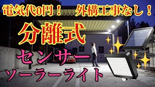 【ソーラーライト】分離式センサー付きソーラーライトの紹介。こんなに明るいとはびっくりしました！カーポートライトにおすすめ