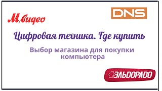 Купить ПК| Выбор магазина для покупки компьютера