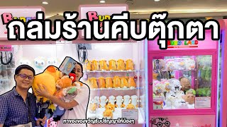 หลังเลิกงาน - 1,000 บาท คีบตุ๊กตาได้กี่ตัว (คีบสดๆไม่ได้เตี๊ยม)