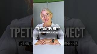 Третий триместр во время беременности