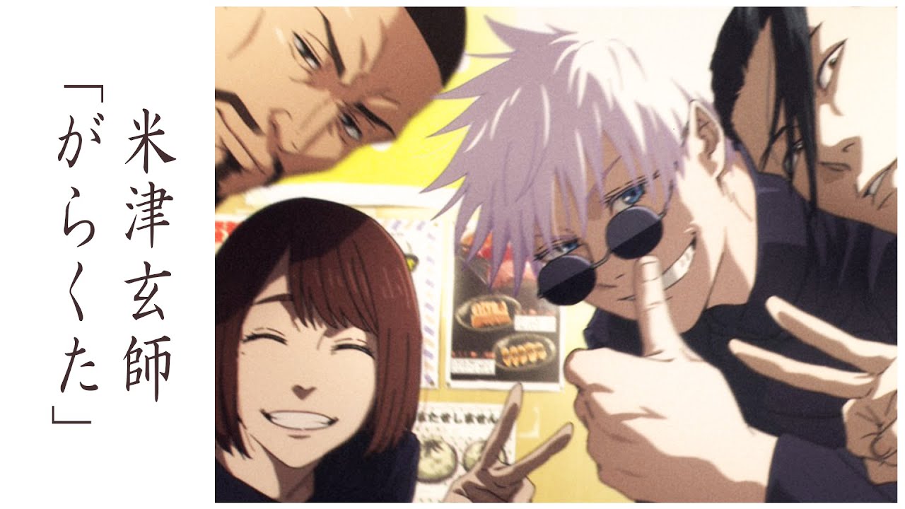 MAD】「がらくた」米津玄師 懐玉・玉折 劇場版総集編公開記念/AMV 呪術