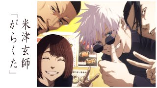 Download lagu 【MAD】「がらくた」米津玄師 懐玉・玉折 劇場版総集編公開記念/AMV 呪術廻戦0 ラストマイル