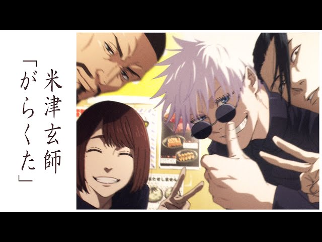 MAD】「がらくた」米津玄師 懐玉・玉折 劇場版総集編公開記念/AMV 呪術