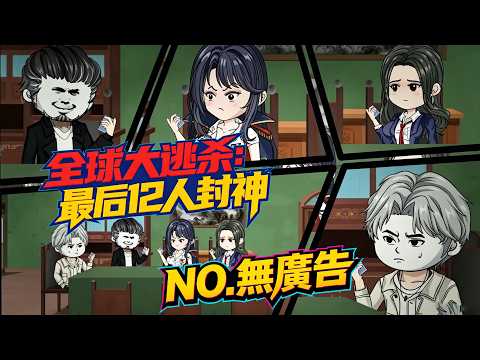 🔥HOT | 無廣告 | 诡异《全球大逃杀:最后12人封神》被迫進入恐怖副本，詭異規則禁止正面對抗危險。#奇幻 #冒险 #男频 #动态漫画 #沙雕动画 #bdhm