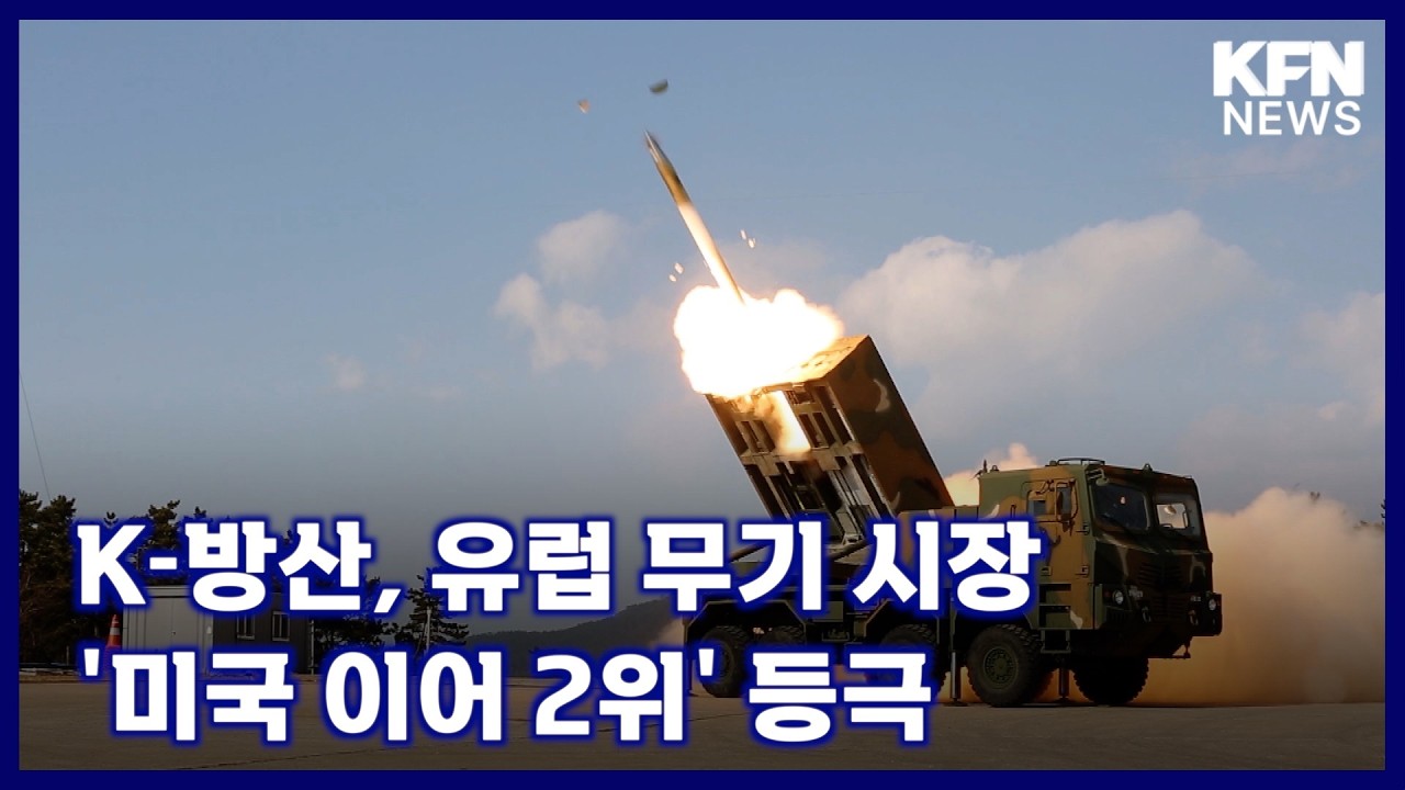 K-방산, 유럽 무기 시장 '미국 이어 2위' 등극 [국방홍보원 KFN뉴스]