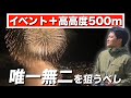 【花火大会ドローン】超高高度とイベント申請で差をつけろ！