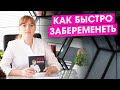 Как быстро забеременеть. Подробный онлайн семинар для женщин, которые мечтают стать мамой. Бесплодие