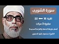 Surah Al Shura Husari Teacher سورة الشورى صفحة 485 مكررة كل آية ثلاث مرات بصوت الشيخ الحصري 