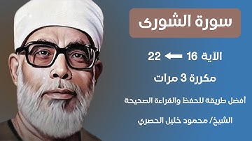 Surah Al- Shura Husari Teacher, ‫سورة الشورى صفحة 485 مكررة كل آية ثلاث مرات بصوت الشيخ الحصري