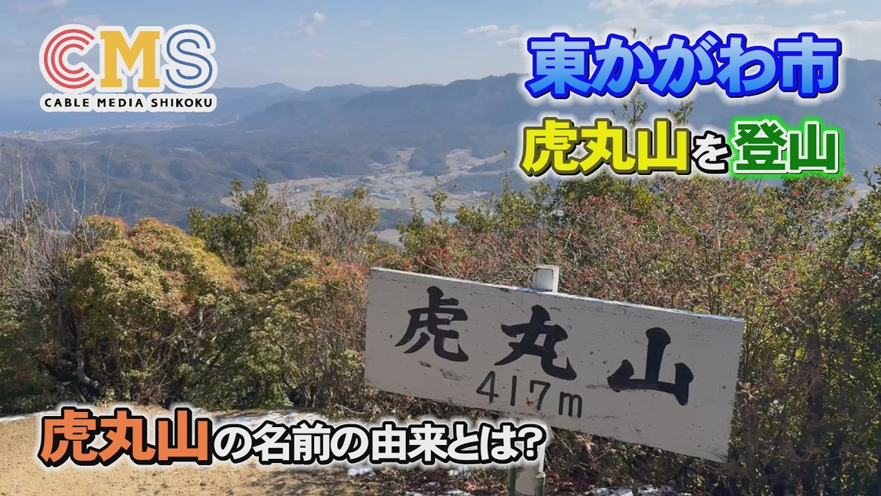虎丸山登山＆由来調査！