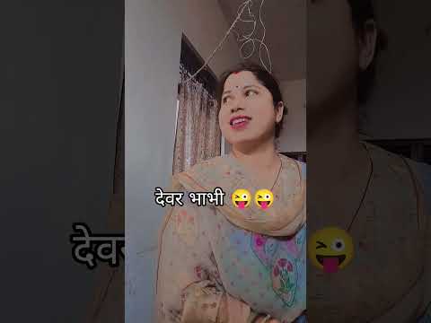 देवर ने नई गाड़ी ले ली 😜# shorts #youtubeshorts #funny #comedy #foryupage #foryou #virlshorts