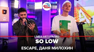 Escape, Даня Милохин - So Low LIVE @ Авторадио