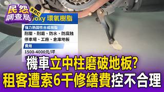 機車立中柱磨破地板？租客遭索6千修繕費控不合理【民怨調查局】