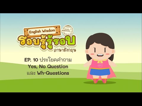 EP 10 : English Wisdom - ประโยคคำถาม Yes - No Question และ wh- Questions