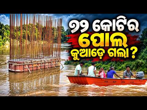 ତିନି ବର୍ଷ ପରେ ବି ଅଧାପନ୍ତରିଆ! ବନ୍ୟାରେ ହନ୍ତସନ୍ତ ୧୦ ପଞ୍ଚାୟତର ଲୋକ