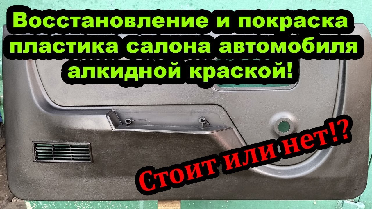 Восстановление и покраска пластика салона автомобиля алкидной краской ...