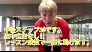 Fitness4 step live class 中級ステップ30 （途中で広告を入れてないのでレッスン感覚で一緒に動けます。）