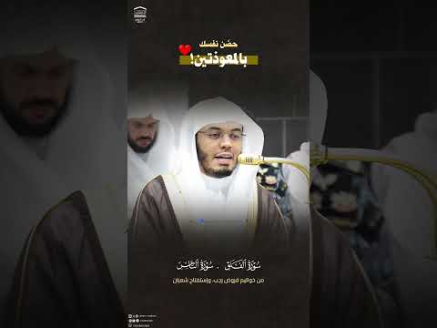 حص ن نفسك بالمعوذتين سورتي الفلق والناس من خواتيم شهر رجب وفواتح شعبان للشيخ أ د ياسر الدوسري 