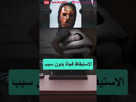 الاستيقاظ المفاجئ أثناء النوم ظاهرة الاستيقاظ المفاجيء الاستيقاظ من النوم فجأة مفزوع