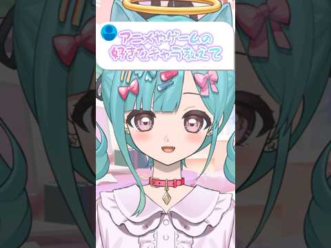〖質問〗アニメやゲームで好きなキャラは？ #vtuber #shorts