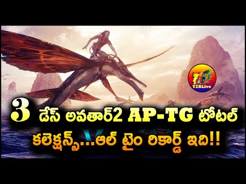 RECORD WEEKEND: Avatar2 Telugu 3 Days Collections| Avarar2 AP TG 3 Days