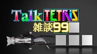 【 Talk 】 테트리스99하면서 이야기를 해본다던가, テトリス99しながら話をしてみたり