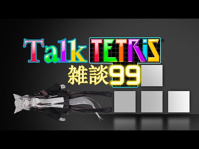 【 Talk 】 테트리스99하면서 이야기를 해본다던가, テトリス99しながら話をしてみたりのサムネイル