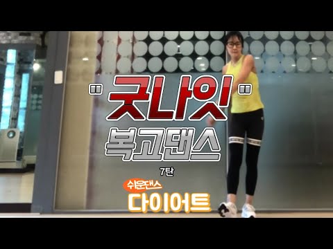 [복고댄스] 7탄 11 "굿나잇" 상체 팔,복근댄스