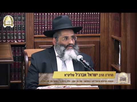 הנהגות הצדיקים בביטול לפני רבותיהם - ספר עין יעקב  - חלק ברכות ב' - שיעור מס' 125 בסדרה