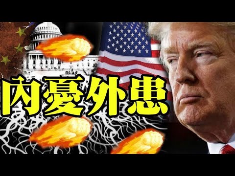 拜登不想给钱了？美国核武和军力将被削减！是谁在里应外合？内忧外患会击垮美国吗？ “双狼”驻英大使刘晓明要退休