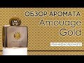 Обзор и отзывы на Amouage Gold (Амуаж Голд) от Духи.рф | Бенефис аромата