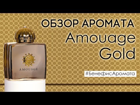 Обзор и отзывы на Amouage Gold (Амуаж Голд) от Духи.рф | Бенефис аромата